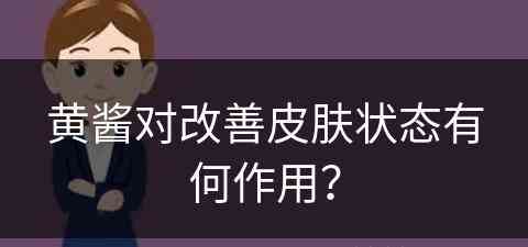 黄酱对改善皮肤状态有何作用？